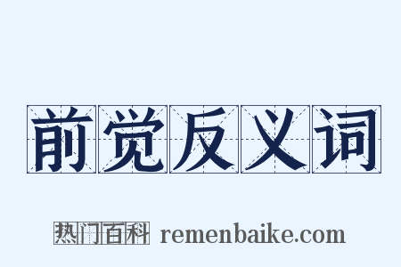 前觉反义词是什么意思的图片